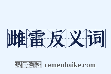 雌雷反义词是什么意思的图片